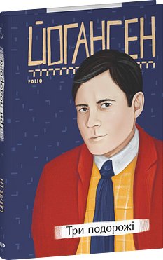 Три подорожі