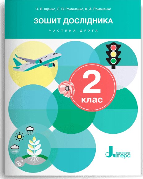 НУШ Зошит дослідника. 2 клас. Частина 2 до підручника...