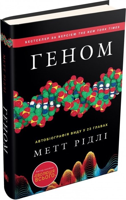 Книга Геном. Автобіографія виду у 23 главах