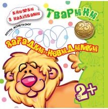 Тварини. Загадки-невидимки