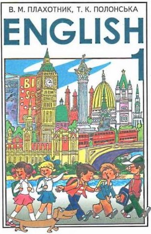English 1 клас підручник Плахотник В. М