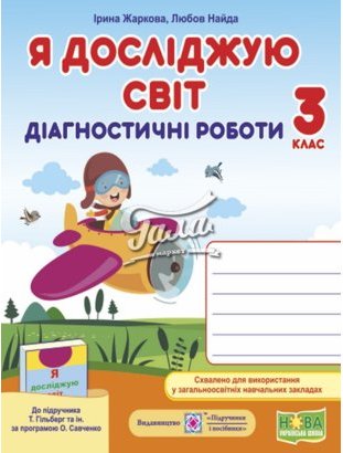Я досліджую світ 3 кл. Діагностичні робот до підр....