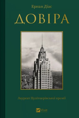 Довіра. Ернан Діас