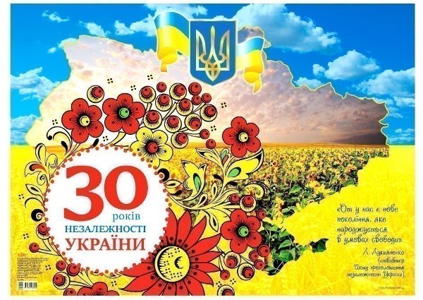 30 років Незалежності України (У); 50; Наочні посібники...