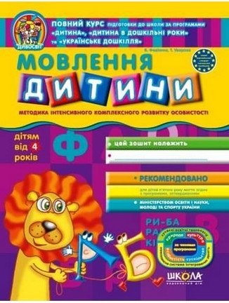 Дивосвіт. Мовлення дитини. 4+