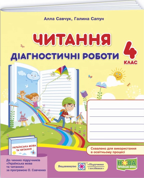 Читання. Діагностичні роботи. 4 клас (за програмою...