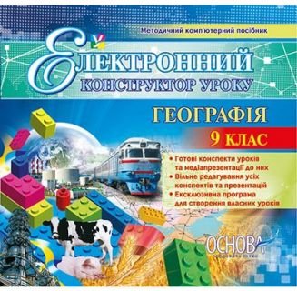 Електронний конструктор уроку. Географія. 9 клас