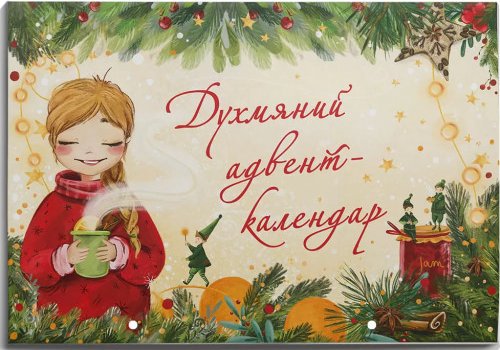 Духмяний адвент-календар
