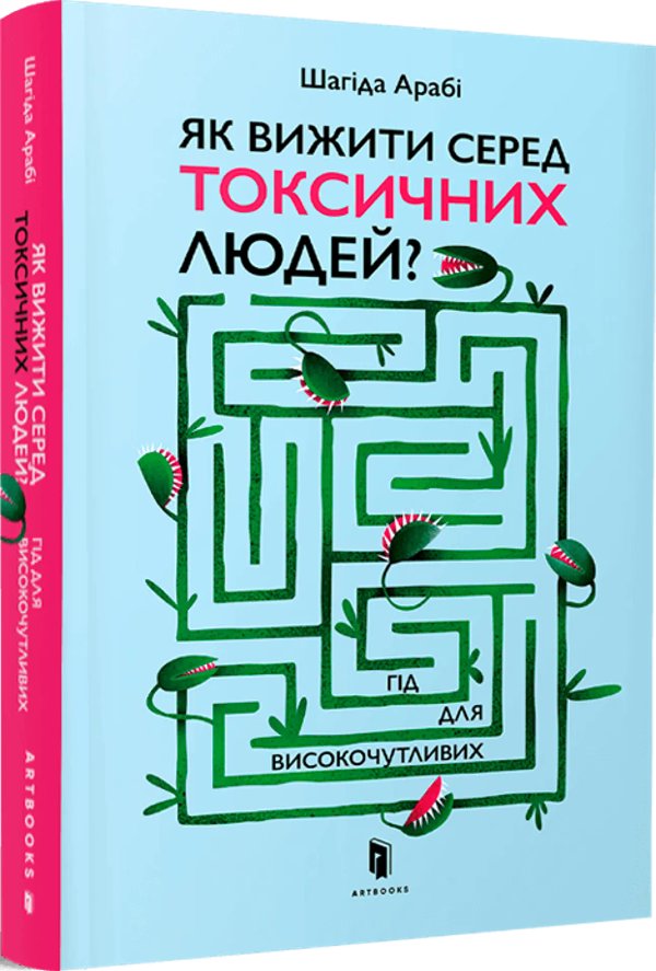 Як вижити серед токсичних людей?