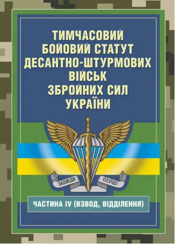 Тимчасовий бойовий статут Десантно-штурмових військ...