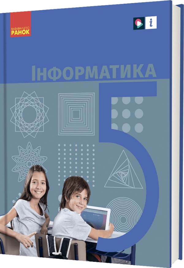 "Інформатика" підручник для 5 класу закладів загальної...