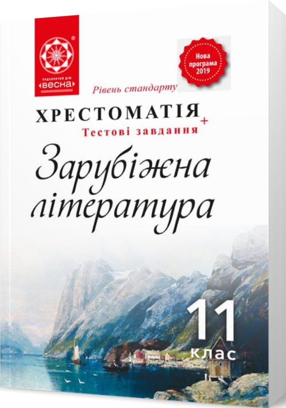 Зарубіжна література. 11 клас. Хрестоматія