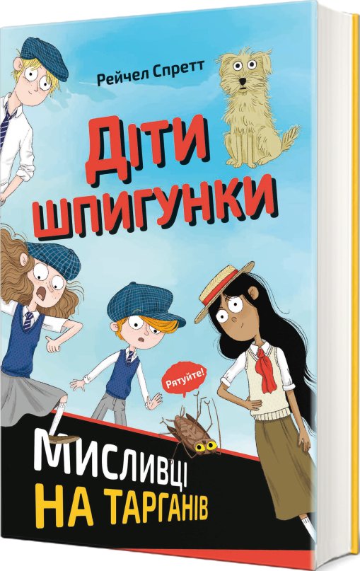 Діти шпигунки. Мисливці на тарганів