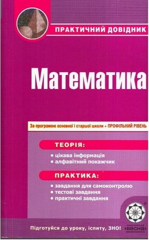 Практичний довідник. Математика