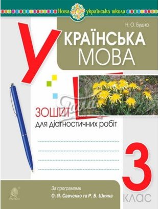 Українська мова 3 клас. Діагностичні роботи за прогр....