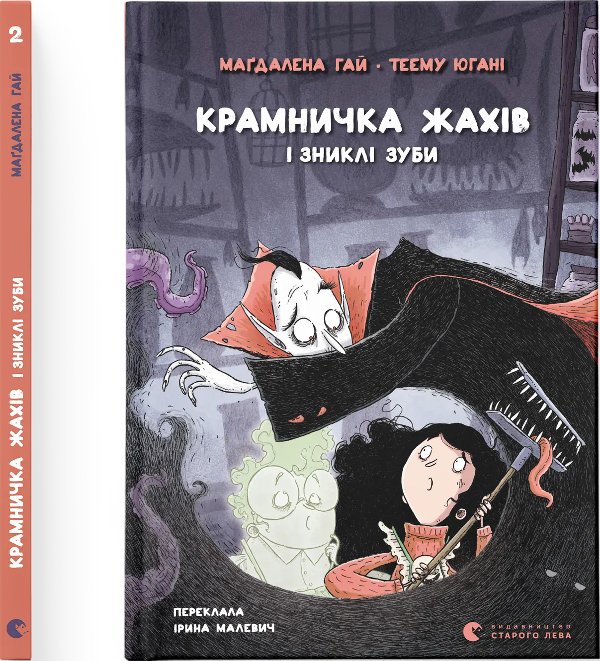 Крамничка жахів і зниклі зуби