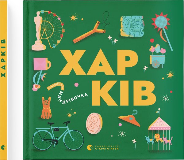 Книжечка-мандрівочка. Харків