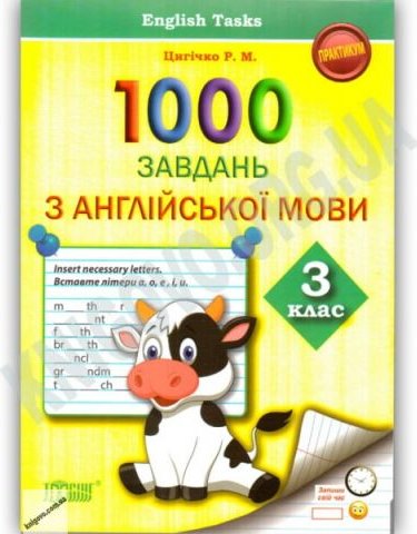 Практикум 1000 завдань з англійської мови 3 клас English...