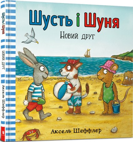 Шусть і Шуня. Новий друг