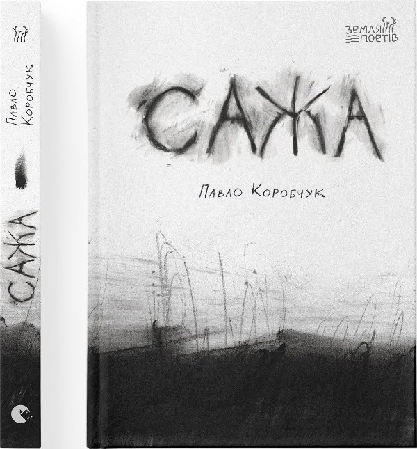 Сажа