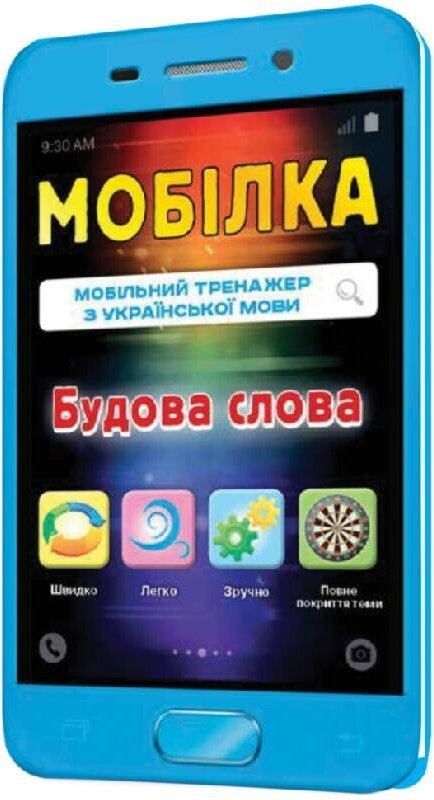 Мобілка. Тренажер з української мови. Будова слова