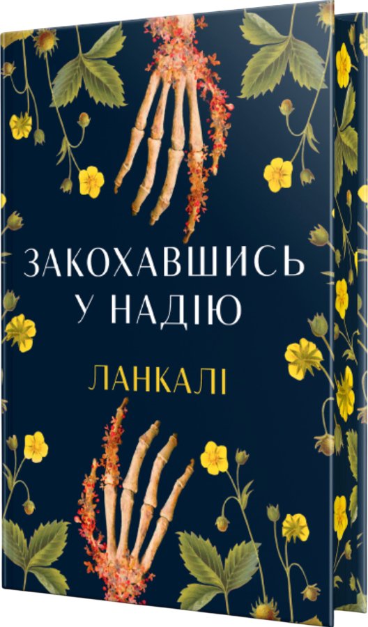 Закохавшись у надію