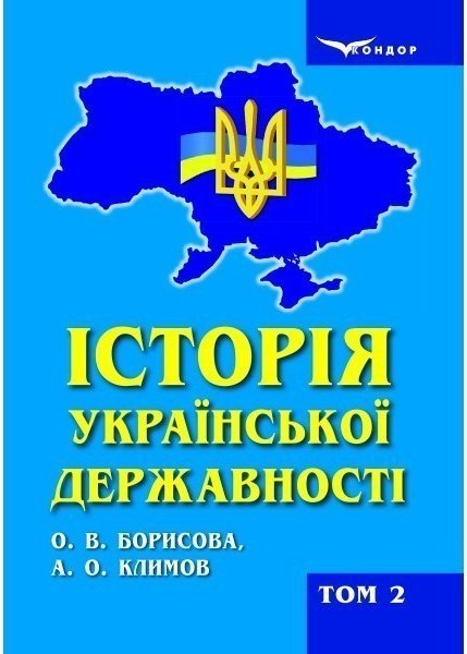 Історія української державності: підручник для вищих...