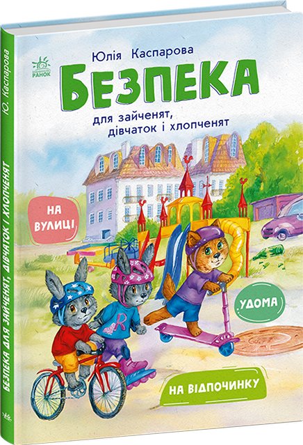Безпека для зайченят, дівчаток та хлопченят