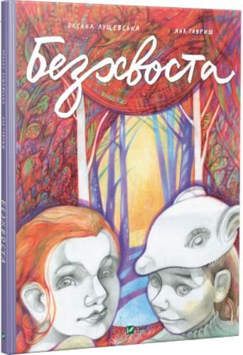Безхвоста