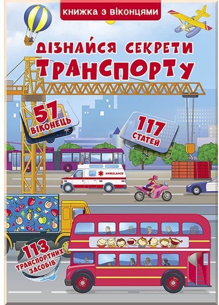 Книжка+віконця. Дізнайся секрети транспорту