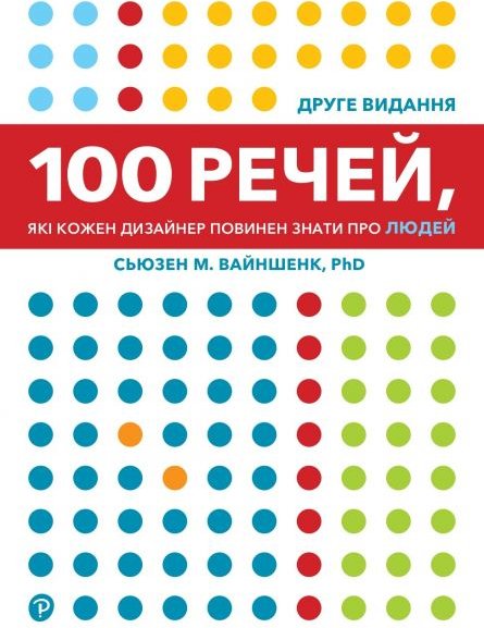100 речей, які кожен дизайнер повинен знати про людей