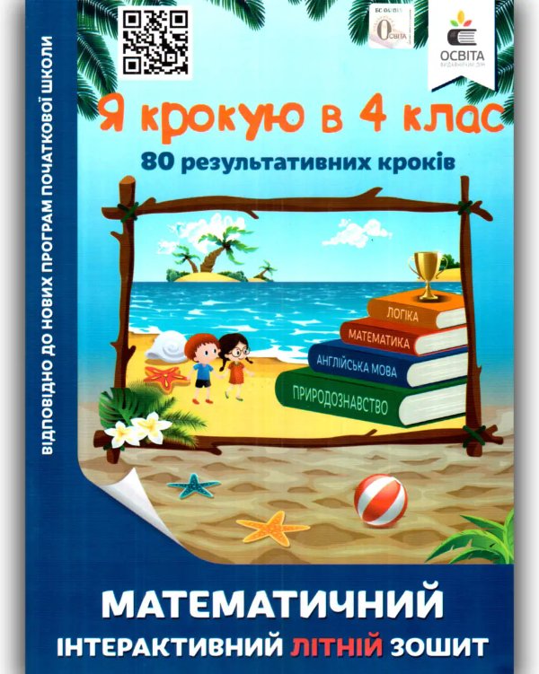 Я крокую в 4 клас. Математичний інтерактивний літній...