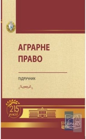 Аграрне право. Підручник (М'яка)