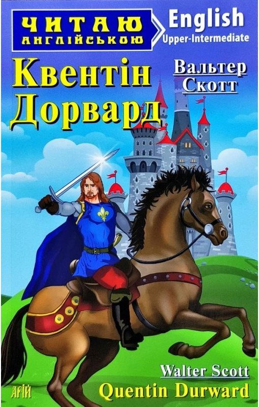 Читаємо англійською: Квентін Дорвард (Upper-Intermediate)