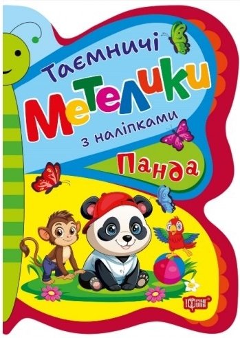 Таємничі метелики. Панда