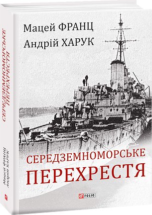 Середземноморське перехрестя