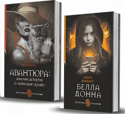 Комплект "Авантюра та Белла Донна"