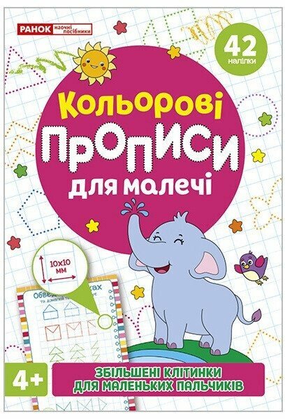 Кольрові прописи для малечі зі збільшеними клітинками...
