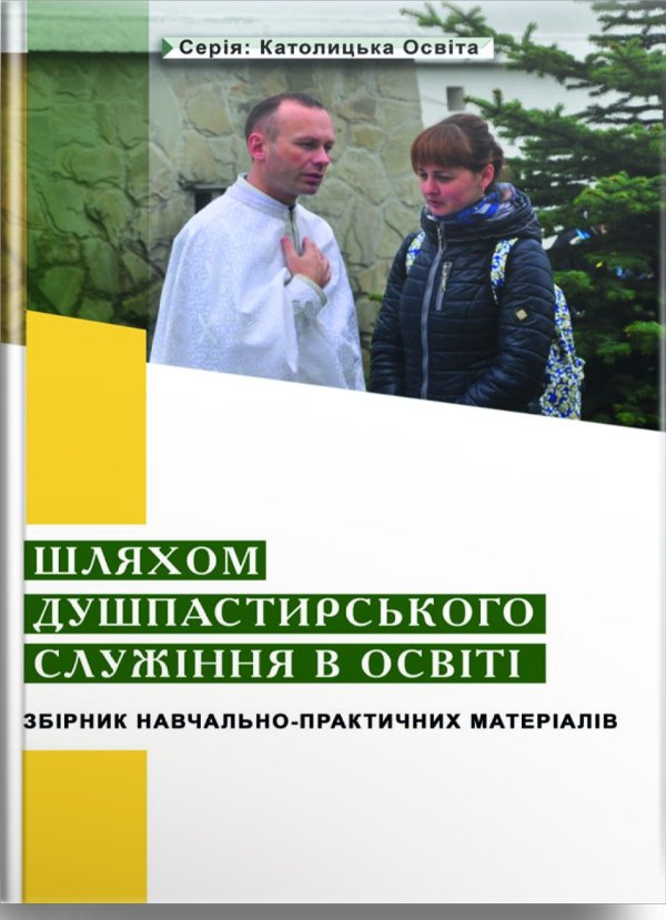 Шляхом душпастирського служіння в освіті