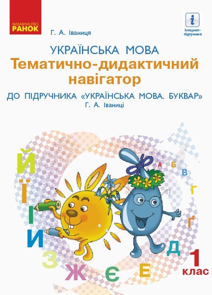 НУШ Українська мова. 1 клас. Тематично-дидактичний...