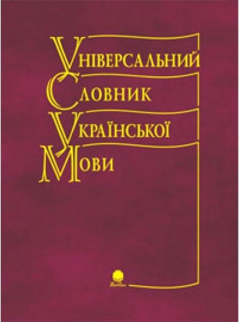 Універсальний словник української мови