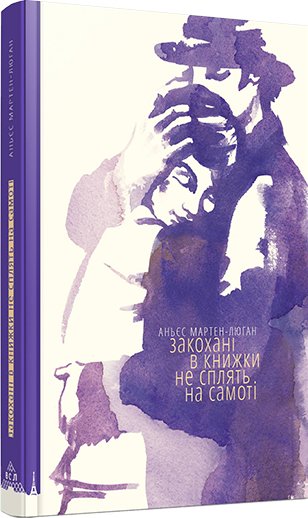Закохані в книжки не сплять на самоті