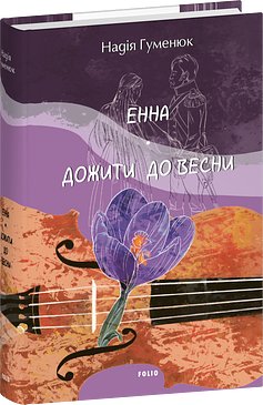 Енна. Дожити до весни