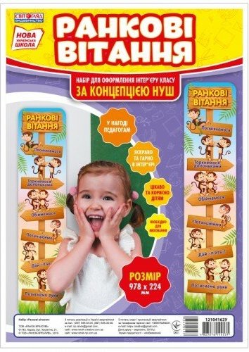 НУШ Набір. Ранкові вітання