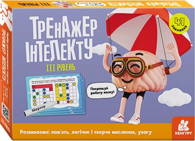 Тренажер інтелекту III рівень