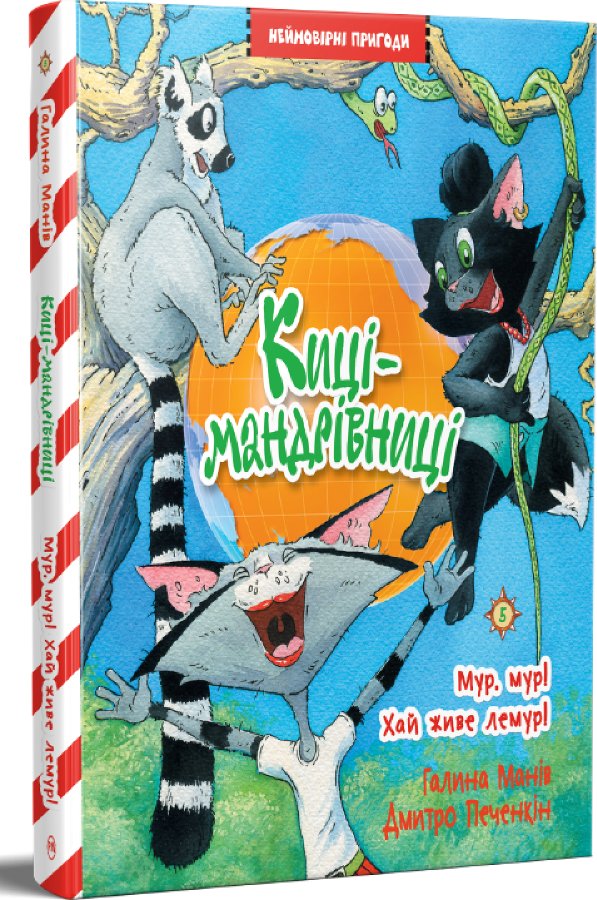 Киці-мандрівниці. Книжка 5