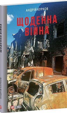 Книга Щоденна війна