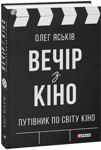 Вечір з кіно. Путівник по світу кіно Вечір з кіно....