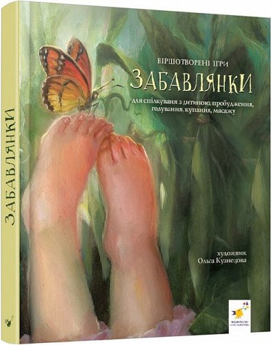 Забавлянки