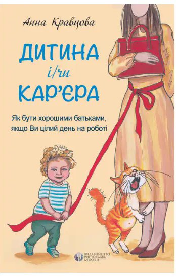 Дитина і/чи кар'єра. Як бути хорошими батьками, якщо...